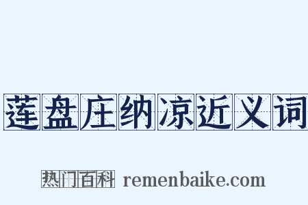 莲盘庄纳凉近义词是什么意思的图片